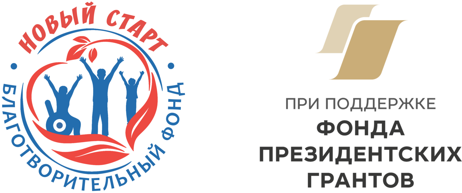 Благотворительный фонд «Новый старт»